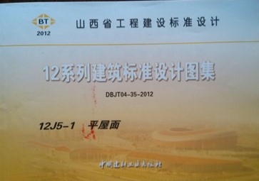 【12J5-1】 平屋面图集（山西DBJT04-35-2012）