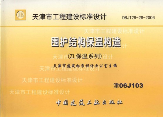 【津06J103】 围护结构保温构造（ZL保温系列）