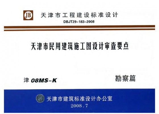 【津08MS-K】 天津市民用建筑施工图设计审查要点图集—勘察篇