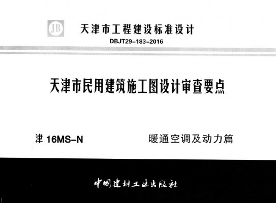 【津16MS-N】 天津市民用建筑施工图设计审查要点图集—暖通空调及动力篇