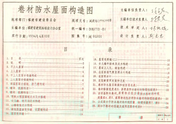【闽93J01】 卷材防水屋面构造图