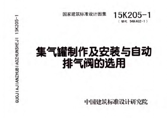 【15K205-1】 集气罐制作及安装与自动排气阀的选用
