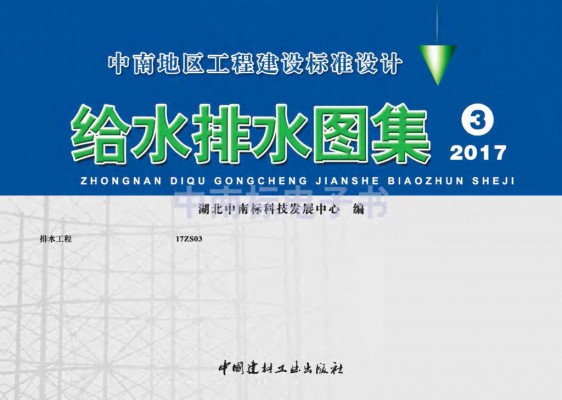 【17ZS03】 排水工程图集（中南标）