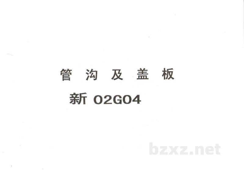  管沟及盖板