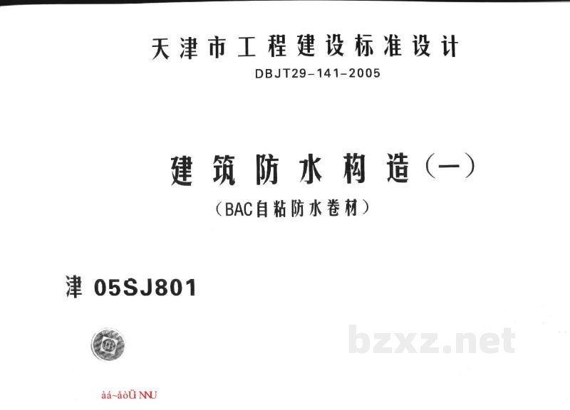  建筑防水构造（一）（BAC自粘防水卷材）