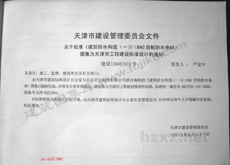  建筑防水构造（一）（BAC自粘防水卷材）