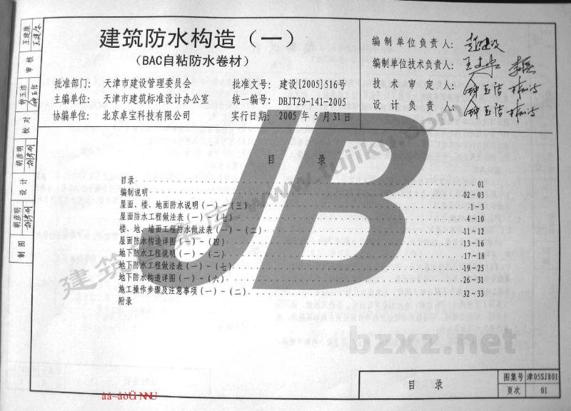  建筑防水构造（一）（BAC自粘防水卷材）