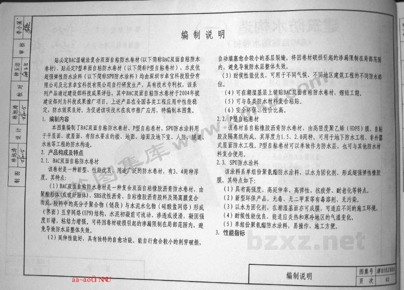  建筑防水构造（一）（BAC自粘防水卷材）