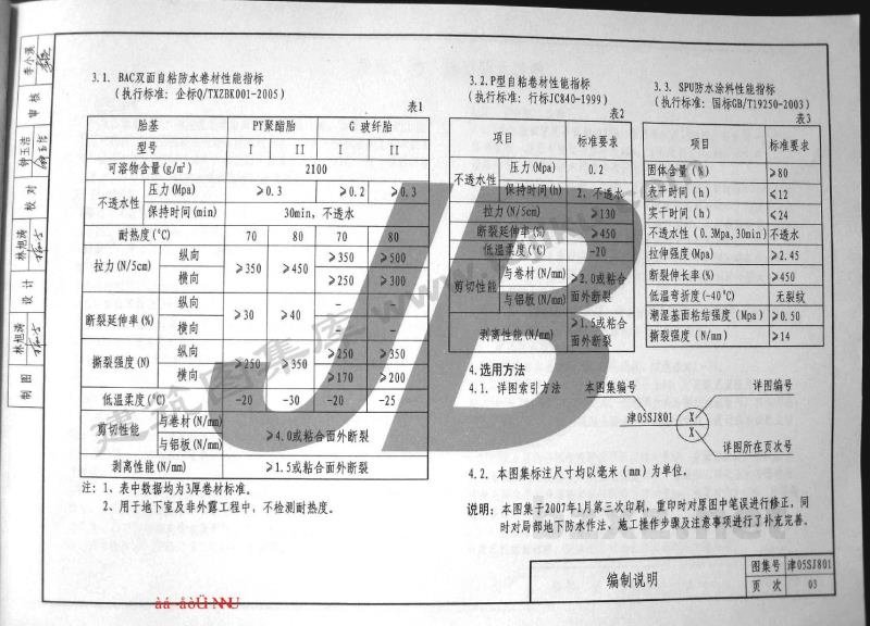  建筑防水构造（一）（BAC自粘防水卷材）