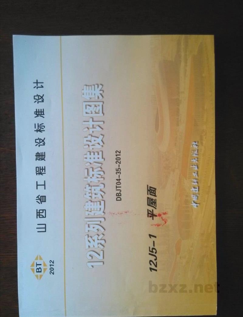  平屋面图集（山西DBJT04-35-2012）