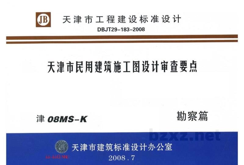  天津市民用建筑施工图设计审查要点图集—勘察篇