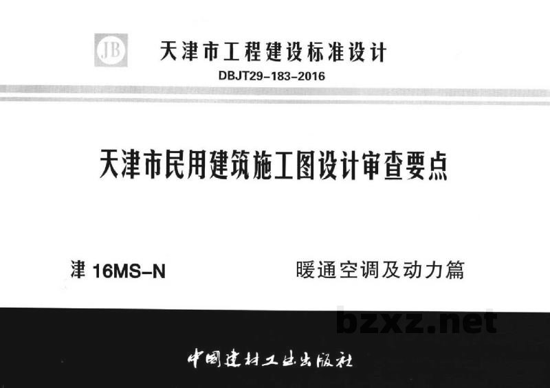  天津市民用建筑施工图设计审查要点图集—暖通空调及动力篇