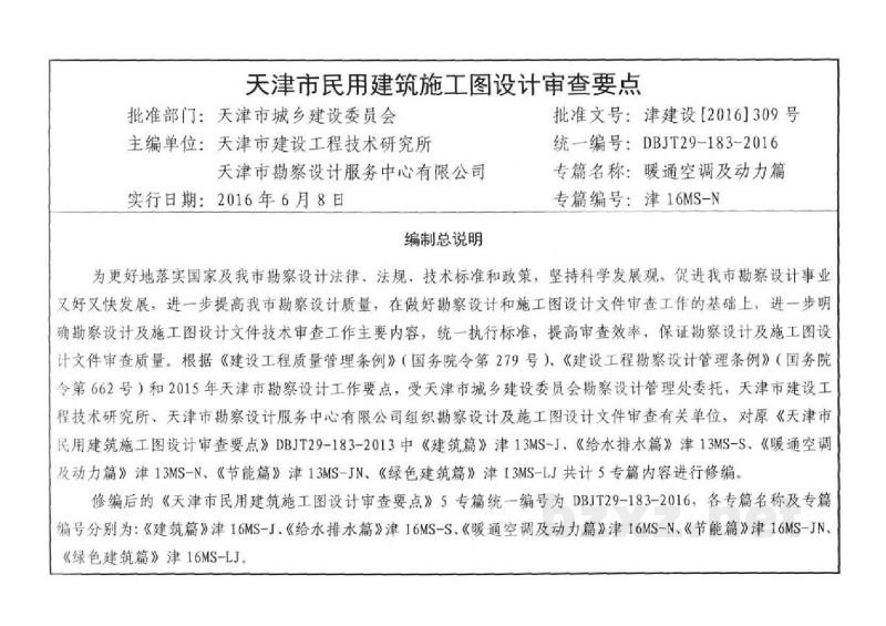  天津市民用建筑施工图设计审查要点图集—暖通空调及动力篇
