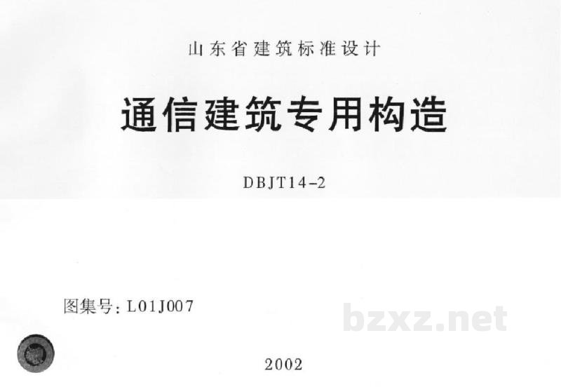  山东省通信建筑专用构造