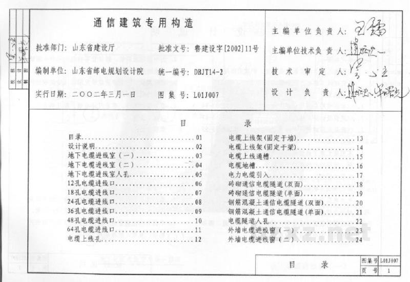  山东省通信建筑专用构造