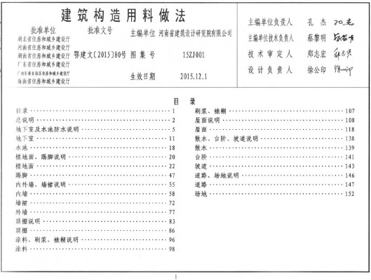 【15ZJ001】 建筑构造用料做法