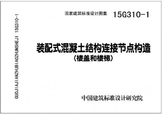 【15G310-1】 装配式混凝土结构连接节点构造（楼盖和楼梯）