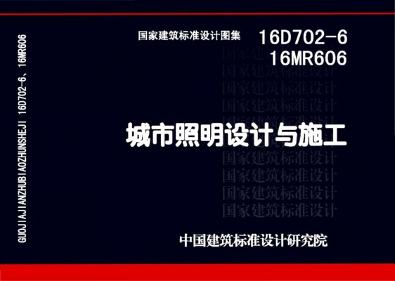 【16D702-6】/16MR606 城市照明设计与施工