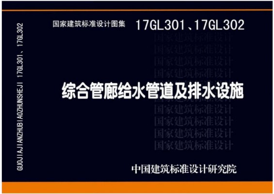 【17GL301】、17GL302综合管廊给水管道及排水设施