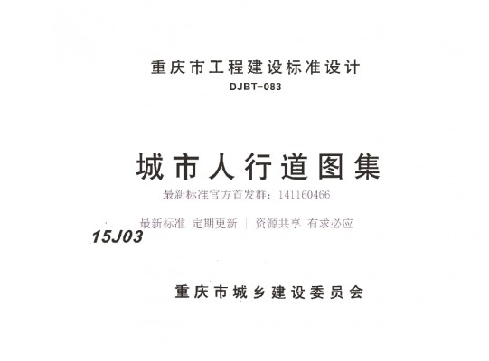 【15J03】 重庆城市人行道