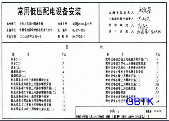 【04D702】-1-2-3 常用低压配电设备及灯具安装图集（2004年合订本）