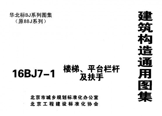 【16BJ7-1】 楼梯、平台栏杆及扶手