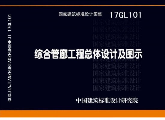 【17GL101】 综合管廊工程总体设计及图示