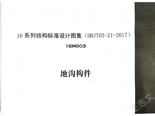 【16MG03】 地沟构件图集（内蒙古DBJT03-21-2017）