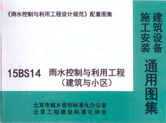 【15BS14】 北京雨水控制与利用工程（建筑与小区）