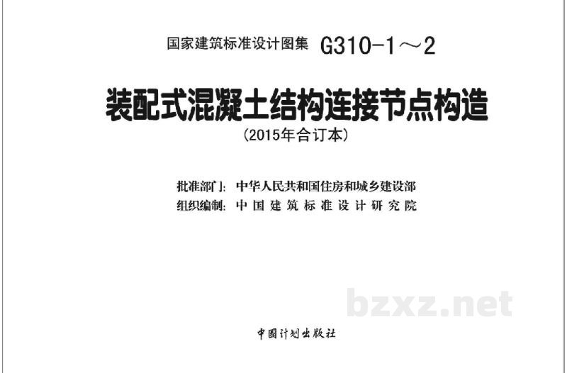  装配式混凝土结构连接节点构造（楼盖和楼梯）