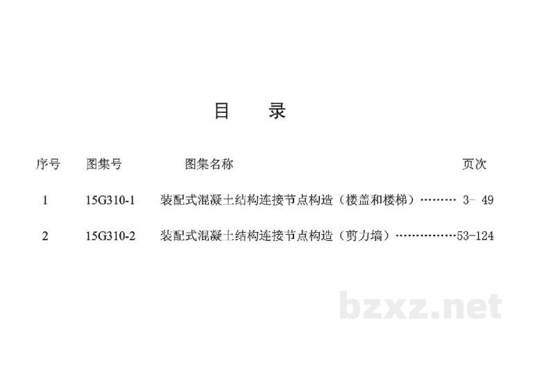  装配式混凝土结构连接节点构造（楼盖和楼梯）