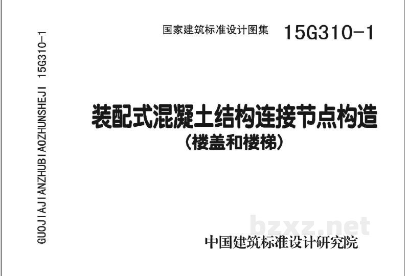  装配式混凝土结构连接节点构造（楼盖和楼梯）