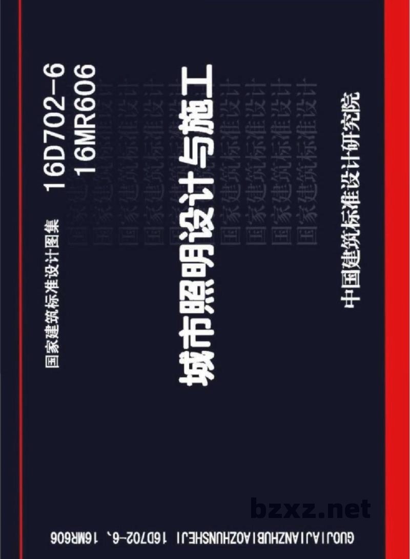 /16MR606 城市照明设计与施工