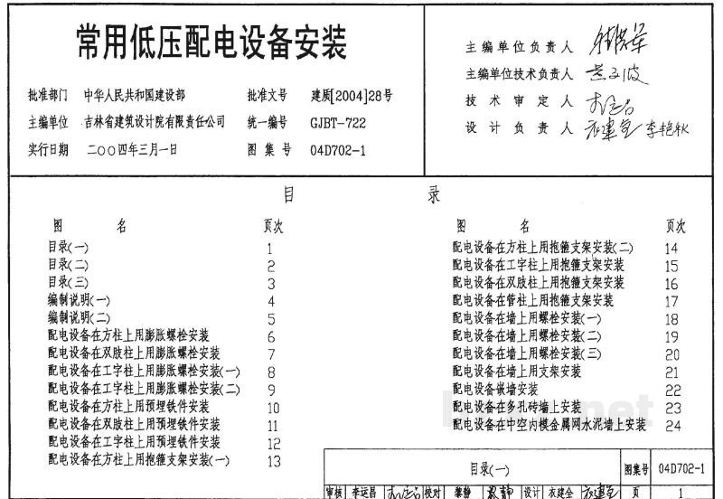 -1-2-3 常用低压配电设备及灯具安装图集（2004年合订本）