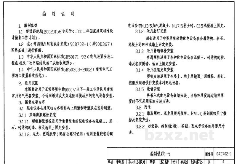 -1-2-3 常用低压配电设备及灯具安装图集（2004年合订本）