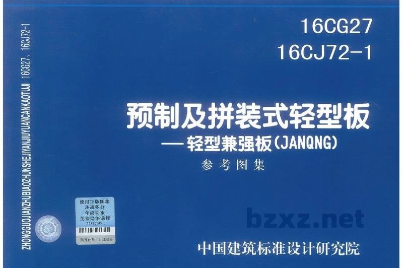  预制及拼装式轻型板-轻型兼强板（JANQNG）参考