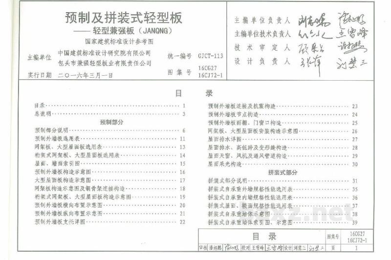  预制及拼装式轻型板-轻型兼强板（JANQNG）参考