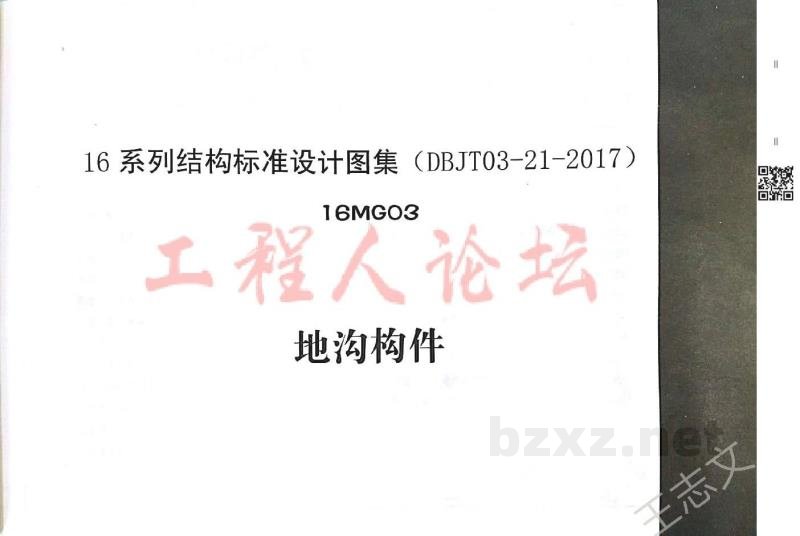  地沟构件图集（内蒙古DBJT03-21-2017）