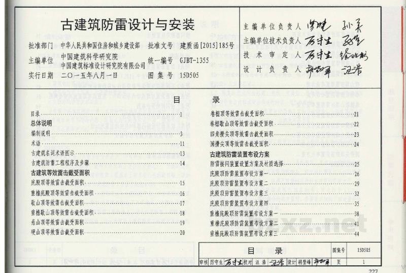  古建筑防雷设计与安装