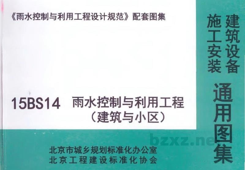  北京雨水控制与利用工程（建筑与小区）