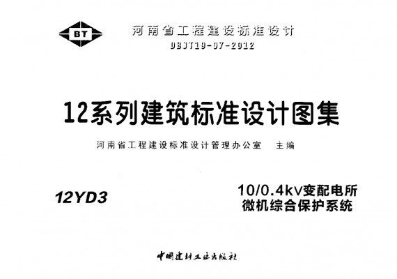 【12YD3】 10/0.4kV变配电所微机综合保护系统