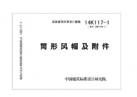 【14K117-1】 筒形风帽及附件