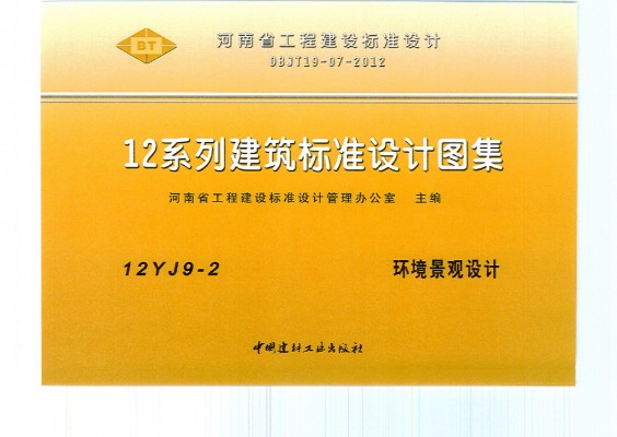 【12YJ9-2】 环境景观设计图集（河南省）
