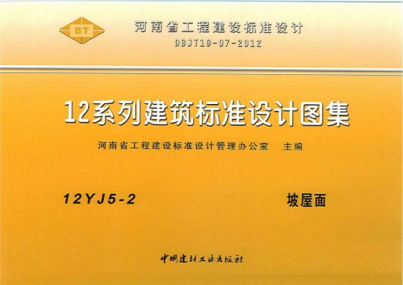 【12YJ5-2】 坡屋面图集（河南标准DBJT19-07-2012）