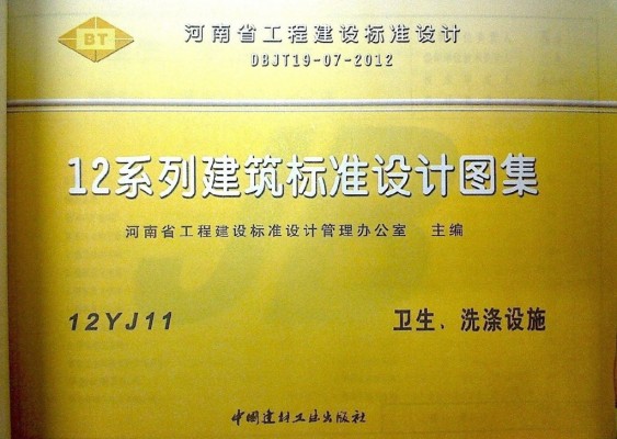 【12YJ11】 卫生、洗涤设施