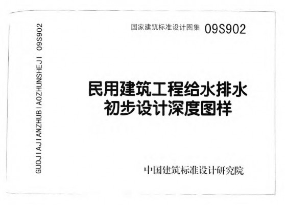 【09S902】 民用建筑工程给水排水初步设计深度图样