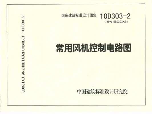 【10D303-2】 常用风机控制电路图