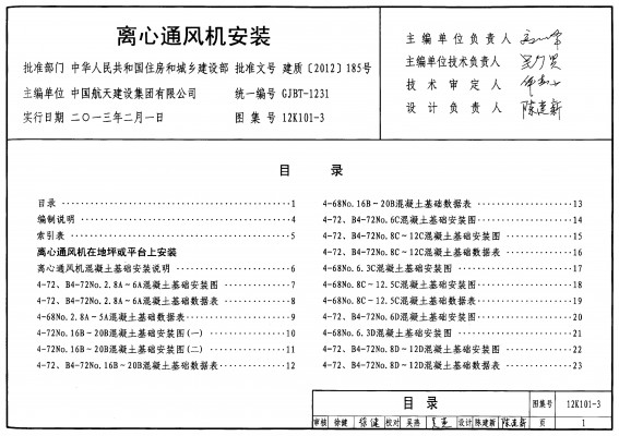 【12K101-3】 离心通风机安装