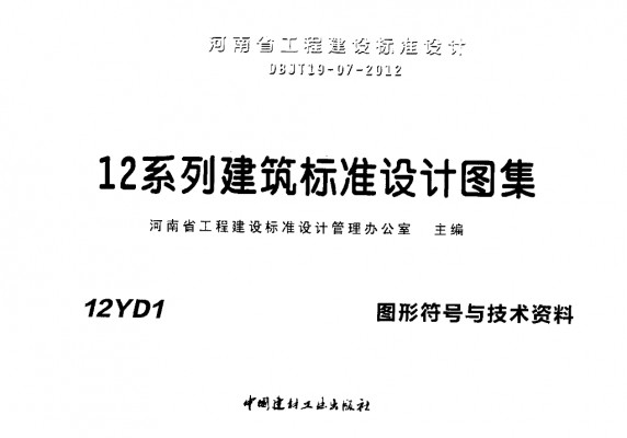 【12YD1】 图形符号与技术资料