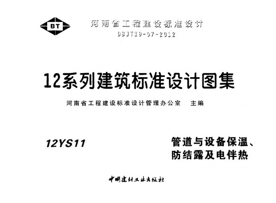 【12YS11】 管道与设备保温、防结露及电伴热